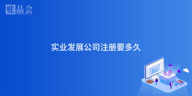 实业发展公司注册要多久