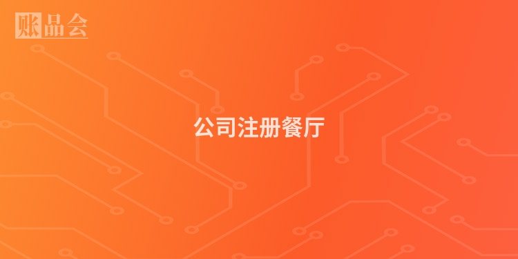 公司注册餐厅