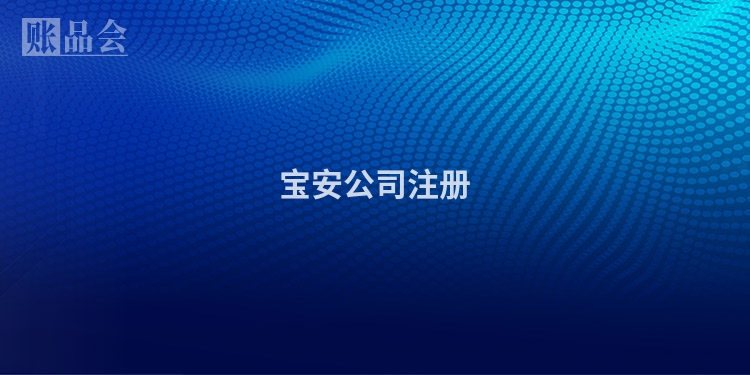 宝安公司注册