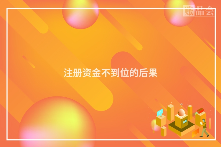 注册资金不到位的后果