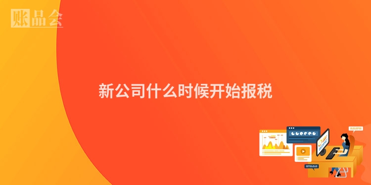 新公司什么时候开始报税
