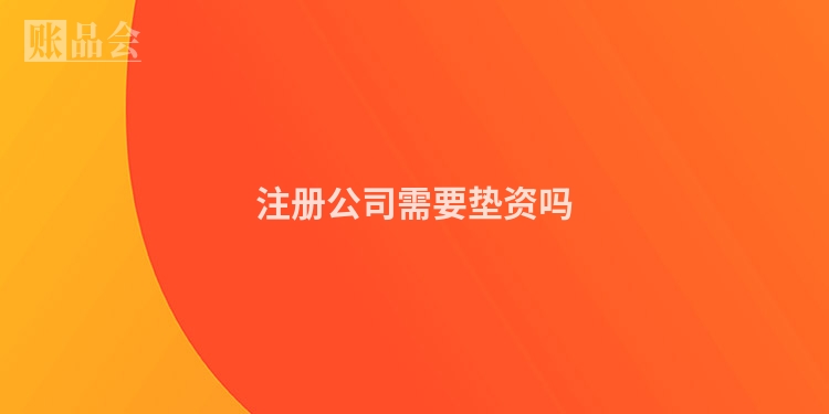 注册公司需要垫资吗