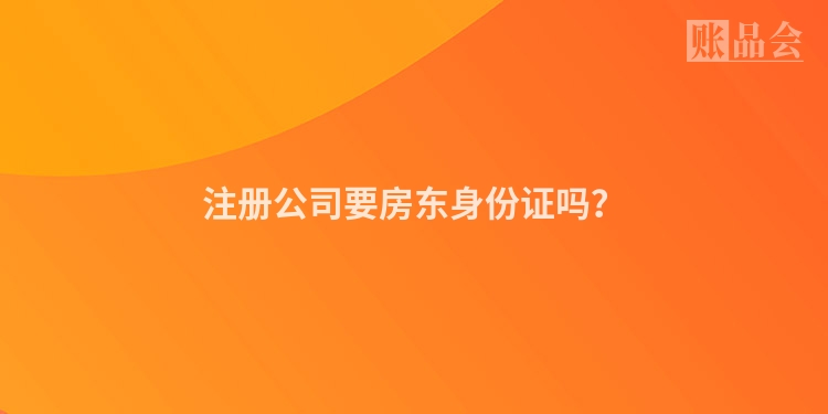 注册公司要房东身份证吗？