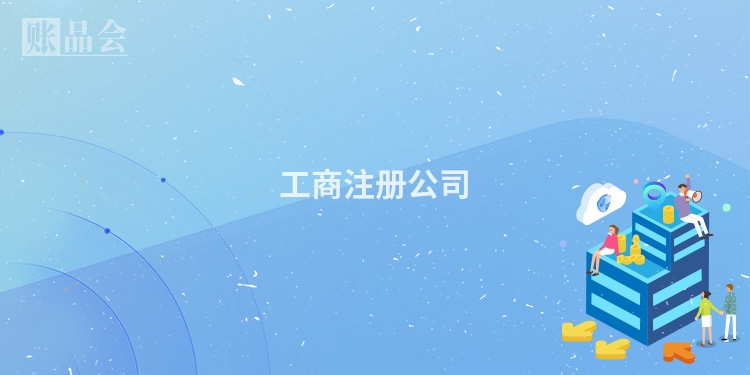 工商注册公司
