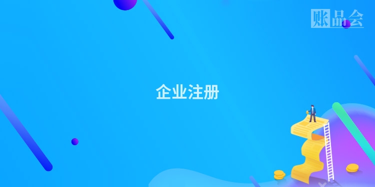 企业注册