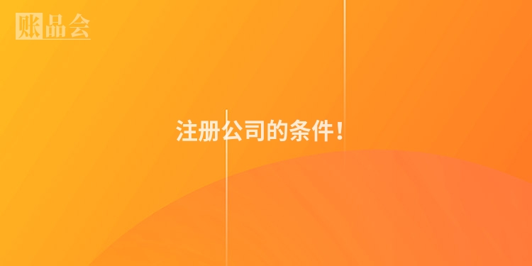 注册公司的条件！
