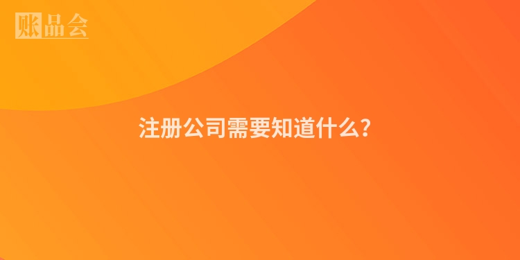 注册公司需要知道什么？
