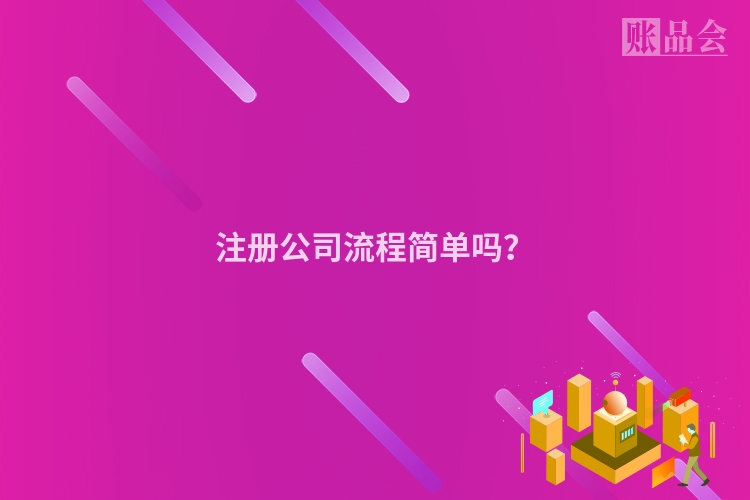 注册公司流程简单吗？
