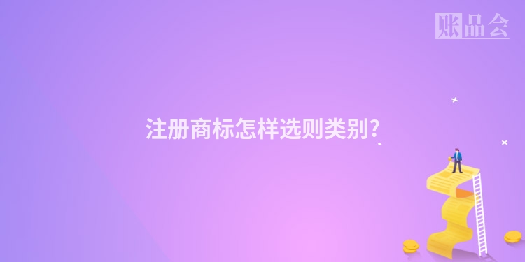 注册商标怎样选则类别?