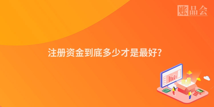 注册资金到底多少才是最好？