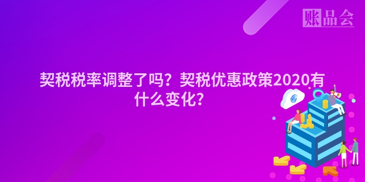 契税税率调整了吗？契税优惠政策2020有什么变化？ 　