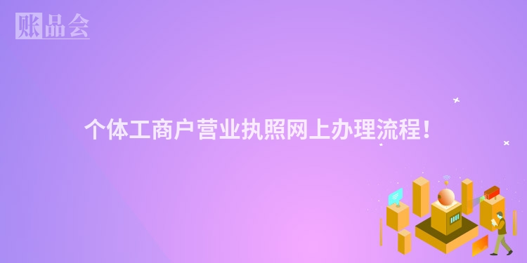 个体工商户营业执照网上办理流程！