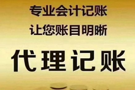 <b>贵阳代理记账哪家好</b>