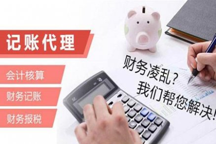 代理记账有哪些优势呢？