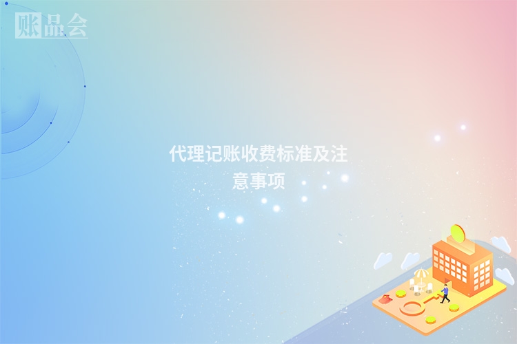 代理记账收费标准及注意事项