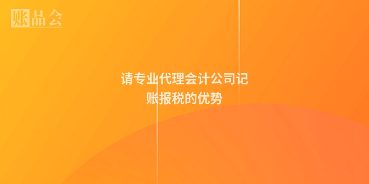 请专业代理会计公司记账报税的优势