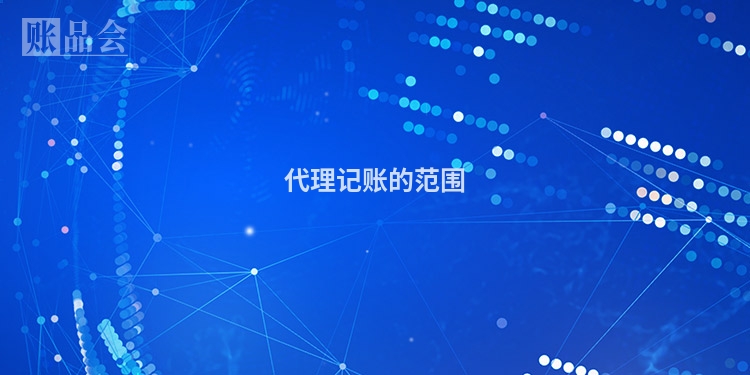 代理记账的范围