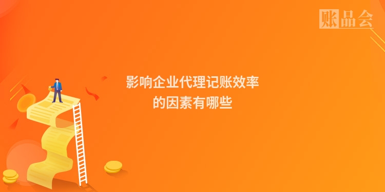 影响企业代理记账效率的因素有哪些