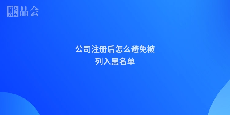 公司注册后怎么避免被列入黑名单