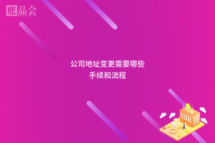 公司地址变更需要哪些手续和流程