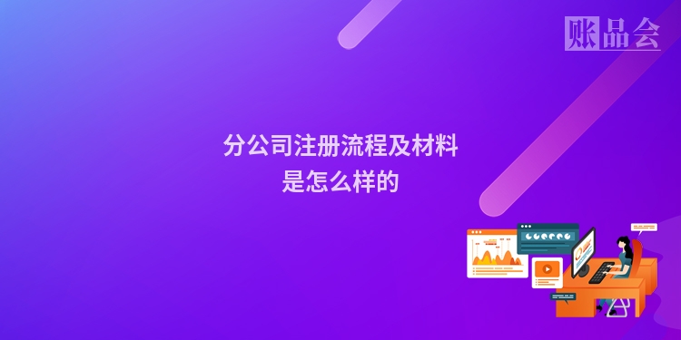分公司注册流程及材料是怎么样的