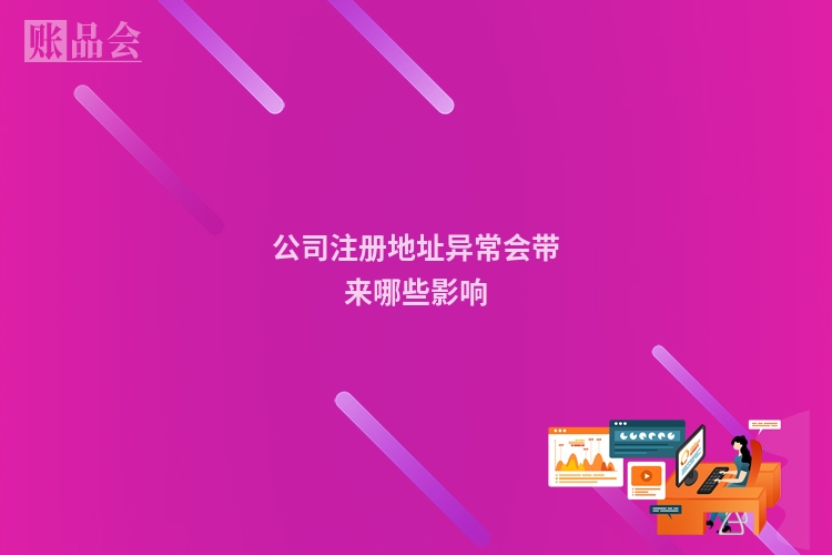 公司注册地址异常会带来哪些影响