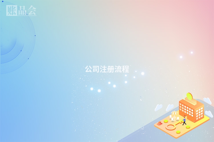 公司注册流程