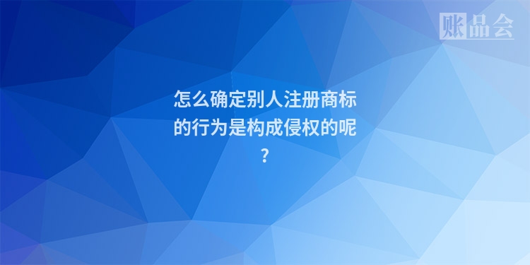 怎么确定别人注册商标的行为是构成侵权的呢?