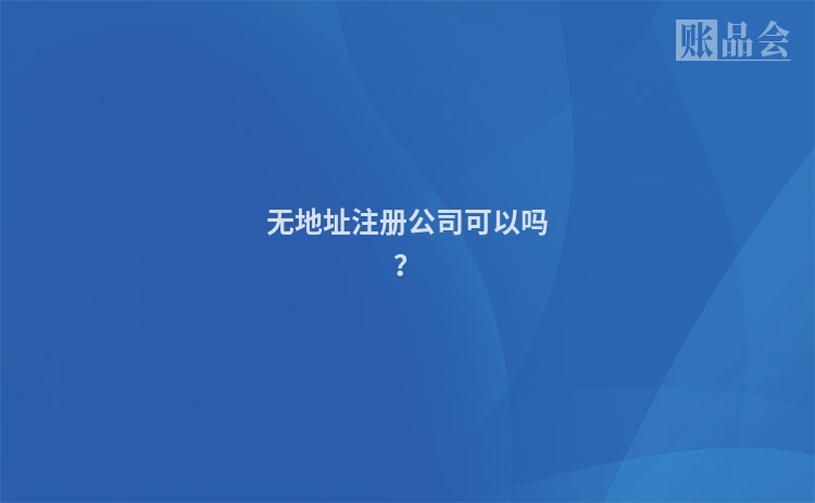 无地址注册公司可以吗？