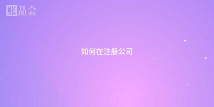 如何在注册公司