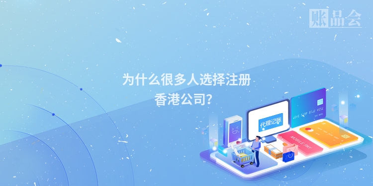 为什么很多人选择注册香港公司？
