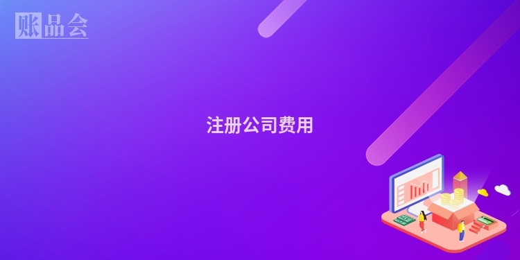 注册公司费用