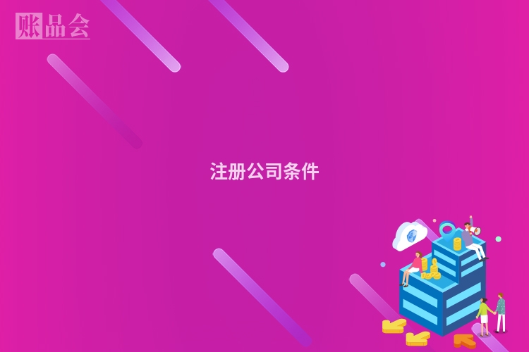 注册公司条件