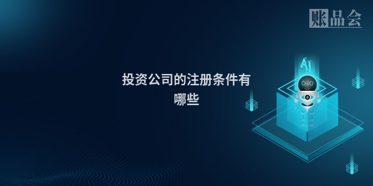 投资公司的注册条件有哪些