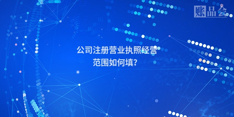 公司注册营业执照经营范围如何填？