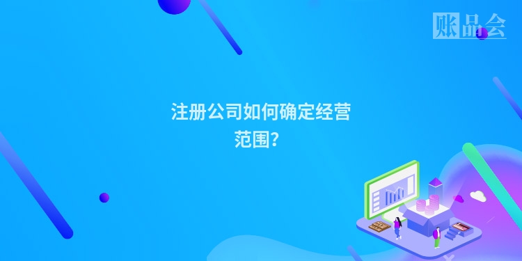 注册公司如何确定经营范围？