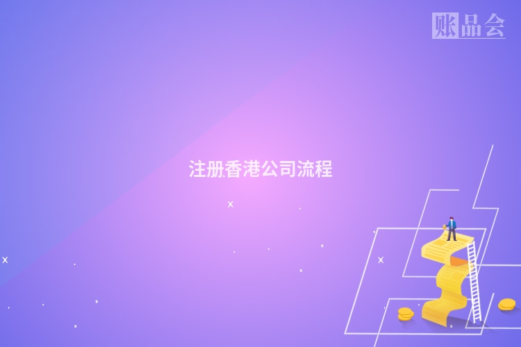 注册香港公司流程