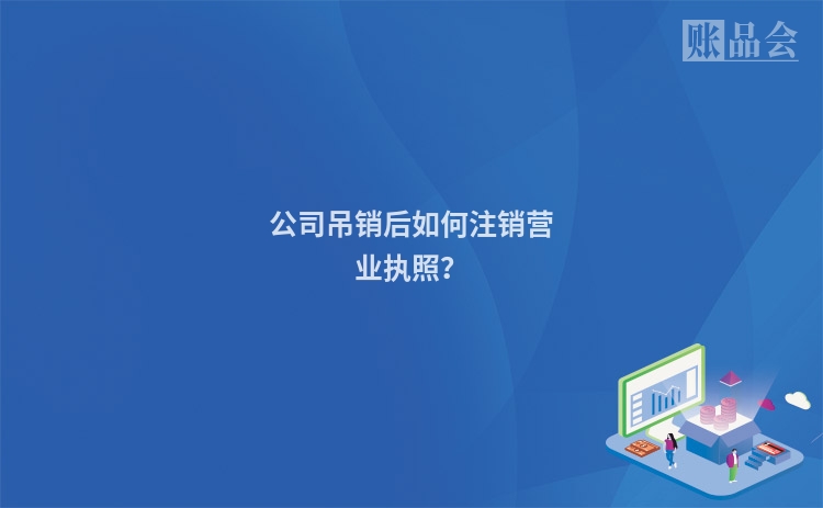 公司吊销后如何注销营业执照？