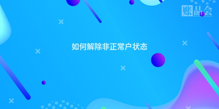 如何解除非正常户状态
