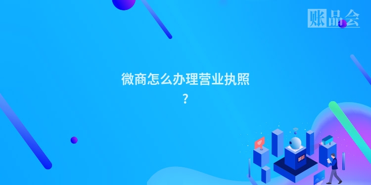 微商怎么办理营业执照?