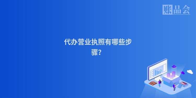 代办营业执照有哪些步骤？