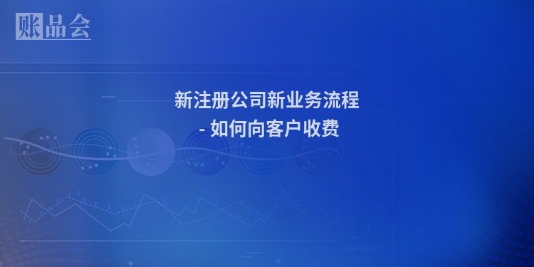 新注册公司新业务流程 - 如何向客户收费