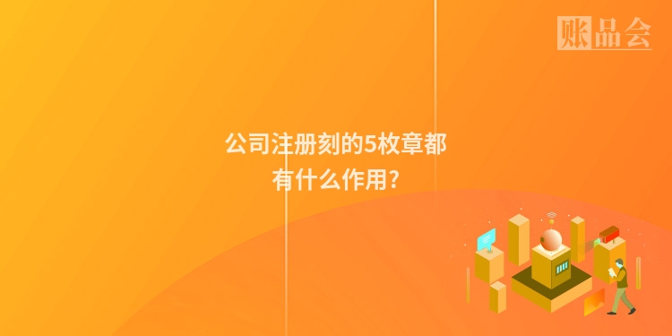 公司注册刻的5枚章都有什么作用?