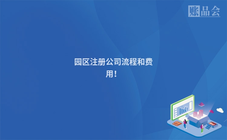 园区注册公司流程和费用！