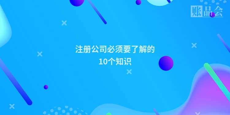 注册公司必须要了解的10个知识