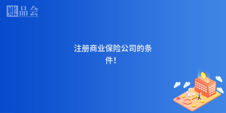 注册商业保险公司的条件！