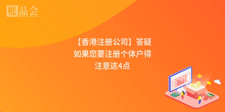 【香港注册公司】答疑如果您要注册个体户得注意这4点