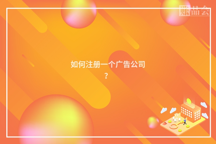 如何注册一个广告公司？