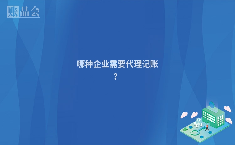 哪种企业需要代理记账？