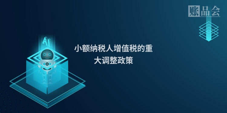 小额纳税人增值税的重大调整政策